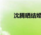 沈騰曬結(jié)婚證 夏洛終于不用特?zé)?/>
                                    </a>
                                                </div>
                                    <div   id=