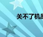 關(guān)不了機(jī)原因（關(guān)不了機(jī)怎么辦）