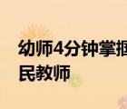 幼師4分鐘掌摑幼童3次 如此做法如何配為人民教師