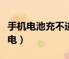 手機(jī)電池充不進(jìn)電如何修復(fù)（手機(jī)電池充不進(jìn)電）