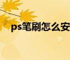 ps筆刷怎么安裝mac（ps筆刷怎么安裝）