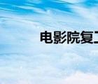 電影院復(fù)工準(zhǔn)備 需要做哪些準(zhǔn)備