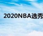 2020NBA選秀抽簽結(jié)果出爐 最新排名查看