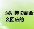 深圳券協(xié)副會長回應(yīng)被女下屬舉報 具體是怎么回應(yīng)的