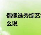 偶像選秀綜藝集資亂象調(diào)查 對此現(xiàn)象律師怎么說