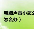 電腦聲音小怎么辦最好用的方法（電腦聲音小怎么辦）