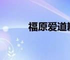 福原愛道歉聲明 聲明內(nèi)容是什么