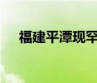 福建平潭現(xiàn)罕見太陽綠閃 這是什么現(xiàn)象
