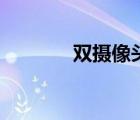 雙攝像頭怎么用（雙攝像頭）