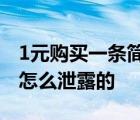 1元購(gòu)買一條簡(jiǎn)歷違法嗎事情真相是什么簡(jiǎn)歷怎么泄露的