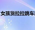 女孩貨拉拉跳車前1分鐘監(jiān)控 到底發(fā)生了什么