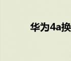 華為4a換內(nèi)屏幕視頻（華為4a）