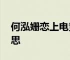 何泓姍戀上電競教練本人回應(yīng) 回應(yīng)是什么意思
