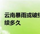 云南暴雨或破紀(jì)錄是怎樣的云南暴雨情況將持續(xù)多久