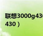 聯(lián)想3000g430主板隱藏硬盤(pán)嗎（聯(lián)想3000g430）