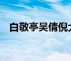 白敬亭吳倩倪大紅新劇定檔 什么劇附詳情
