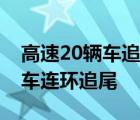 高速20輛車追尾事故是啥情況蓉遵高速20輛車連環(huán)追尾