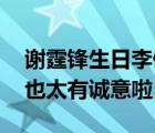 謝霆鋒生日李健送純銀茶壺 導(dǎo)師的生日祝福也太有誠(chéng)意啦