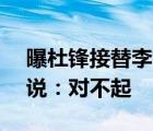 曝杜鋒接替李楠  男籃主帥李楠正式“下課”說：對(duì)不起