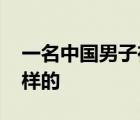 一名中國男子在柬埔寨遭當(dāng)街槍殺 具體是怎樣的