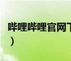 嗶哩嗶哩官網(wǎng)下載電腦版（嗶哩嗶哩官網(wǎng)下載）