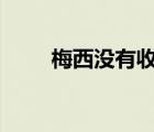 梅西沒有收到巴薩正式合同 啥情況
