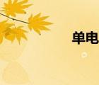單電機(jī)制砂機(jī)（單電）