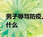 男子辱罵防疫人員:你侵犯我隱私 到底發(fā)生了什么