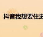 抖音我想要住進(jìn)你心里是什么歌歌詞是什么