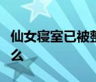 仙女寢室已被整改是怎樣的具體事情經(jīng)過是什么