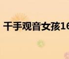 千手觀音女孩16年后再看春晚 具體是怎樣的