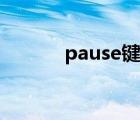 pause鍵位在哪里（pause鍵）