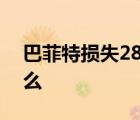 巴菲特?fù)p失28億是怎樣的具體事情經(jīng)過(guò)是什么