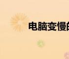 電腦變慢的9個(gè)真相（電腦變慢）