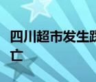 四川超市發(fā)生踩踏是怎樣的具體情況是有無(wú)傷亡