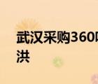 武漢采購(gòu)360噸黃豆來(lái)抗洪 黃豆為什么能抗洪