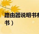 路由器說明書有介紹怎么設(shè)置嗎（路由器說明書）