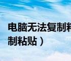 電腦無法復(fù)制粘貼怎么辦win10（電腦無法復(fù)制粘貼）