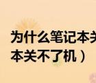 為什么筆記本關(guān)不了機(jī)總是重啟（為什么筆記本關(guān)不了機(jī)）