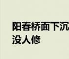 陽(yáng)春橋面下沉一年 橋面變成V字形了為什么沒(méi)人修