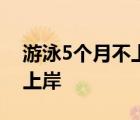 游泳5個(gè)月不上岸怎樣的游泳5個(gè)月為什么不上岸