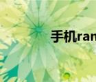 手機ram是什么（手機ram）