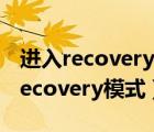 進入recovery模式還需要密碼怎么辦（進入recovery模式）
