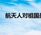 航天人對祖國最浪漫的祝福 具體是怎樣的