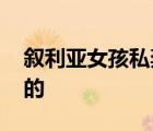 敘利亞女孩私奔遭父兄射殺 事情經(jīng)過是怎樣的