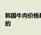 韓國牛肉價格暴漲一公斤1090元 到底是怎樣的