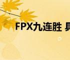 FPX九連勝 具體是啥情況FPX資料簡介