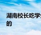 湖南校長吃學生剩飯引質(zhì)疑 校長是如何回應的