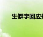 生僻字回應抄襲 這是怎樣的作者是誰