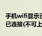手機(jī)wifi顯示已連接不可上網(wǎng)（手機(jī)wifi顯示已連接(不可上網(wǎng))）